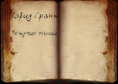 Слушайте бесплатные аудиокниги на русском языке | Audiobukva.ru Грант Дэвид - Летучие мыши Слушайте бесплатные аудиокниги на русском языке | Audiobukva.ru Грант Дэвид - Летучие мыши
