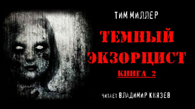 Слушайте бесплатные аудиокниги на русском языке | Audiobukva.ru Миллер Тим - Темный экзорцист книга 2 Слушайте бесплатные аудиокниги на русском языке | Audiobukva.ru Миллер Тим - Темный экзорцист книга 2