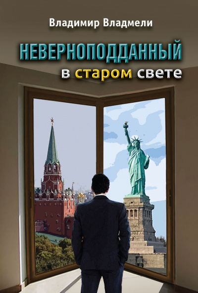 Слушайте бесплатные аудиокниги на русском языке | Audiobukva.ru Владмели Владимир - Неверноподданный