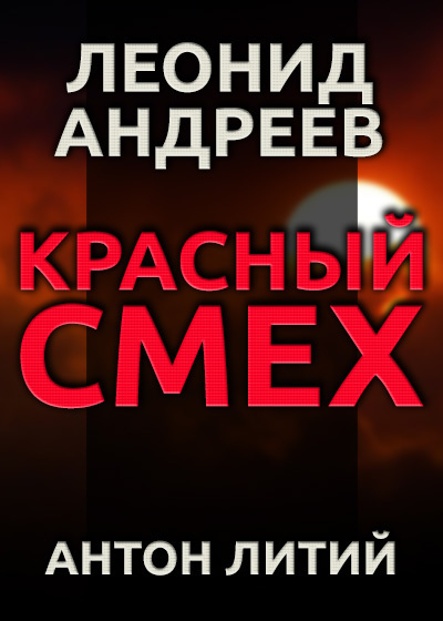 Слушайте бесплатные аудиокниги на русском языке | Audiobukva.ru | Андреев Леонид - Красный смех