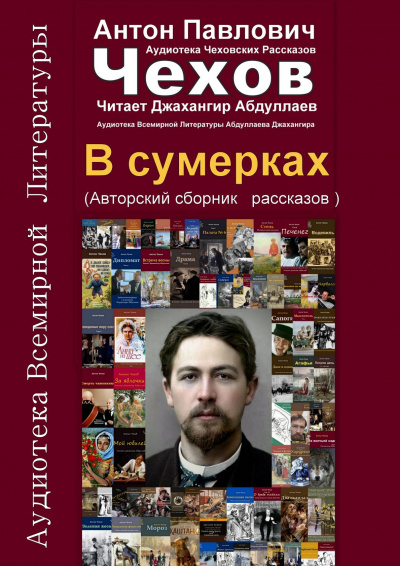 Слушайте бесплатные аудиокниги на русском языке | Audiobukva.ru Чехов Антон - В сумерках