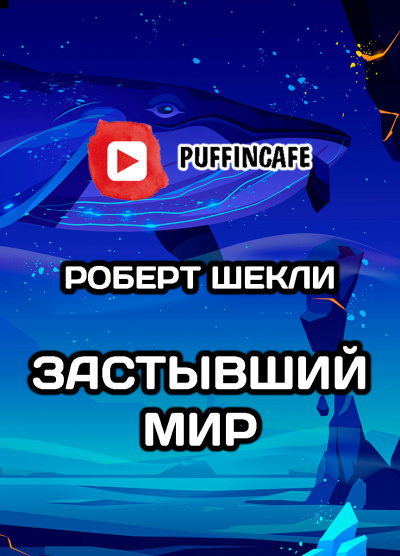 Слушайте бесплатные аудиокниги на русском языке | Audiobukva.ru Шекли Роберт - Застывший мир