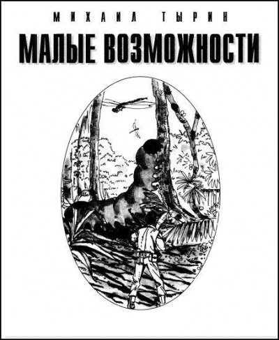 Слушайте бесплатные аудиокниги на русском языке | Audiobukva.ru Тырин Михаил - Малые возможности