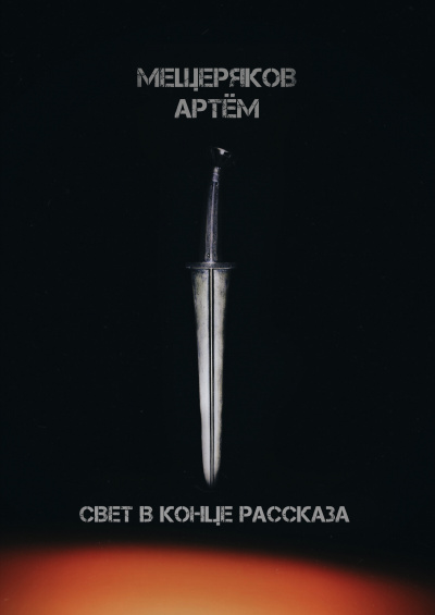 Слушайте бесплатные аудиокниги на русском языке | Audiobukva.ru Мещеряков Артём - Свет в конце рассказа Слушайте бесплатные аудиокниги на русском языке | Audiobukva.ru Мещеряков Артём - Свет в конце рассказа