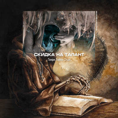 Слушайте бесплатные аудиокниги на русском языке | Audiobukva.ru Олди Генри Лайон - Скидка на талант Слушайте бесплатные аудиокниги на русском языке | Audiobukva.ru Олди Генри Лайон - Скидка на талант