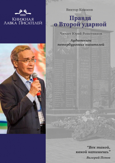 Аудиокнига Кокосов Виктор -  Правда о Второй ударной.
