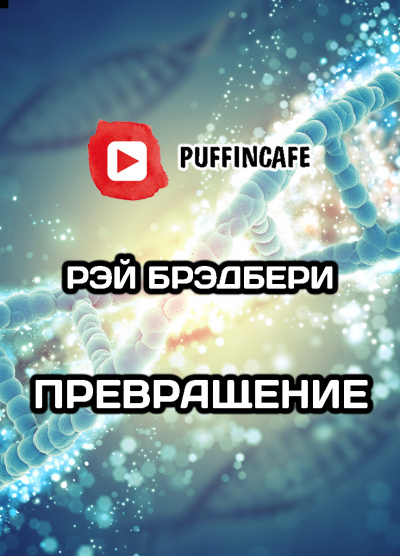Слушайте бесплатные аудиокниги на русском языке | Audiobukva.ru Брэдбери Рэй - Превращение