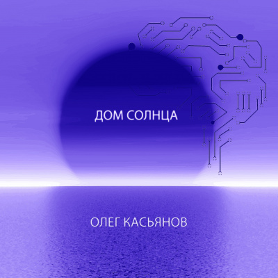 Слушайте бесплатные аудиокниги на русском языке | Audiobukva.ru Касьянов Олег - Дом Солнца