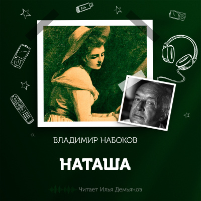 Слушайте бесплатные аудиокниги на русском языке | Audiobukva.ru Набоков Владимир - Наташа Слушайте бесплатные аудиокниги на русском языке | Audiobukva.ru Набоков Владимир - Наташа