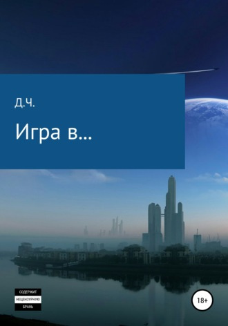 Аудиокнига Д.Ч - Игра в...