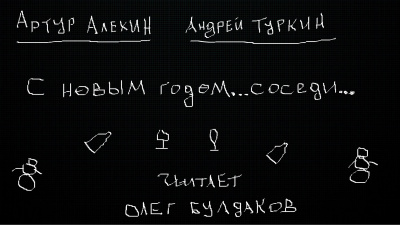Слушайте бесплатные аудиокниги на русском языке | Audiobukva.ru Алехин Артур, Туркин Андрей - С новым годом...соседи Слушайте бесплатные аудиокниги на русском языке | Audiobukva.ru Алехин Артур, Туркин Андрей - С новым годом...соседи