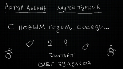 Слушайте бесплатные аудиокниги на русском языке | Audiobukva.ru Алехин Артур, Туркин Андрей - С новым годом...соседи