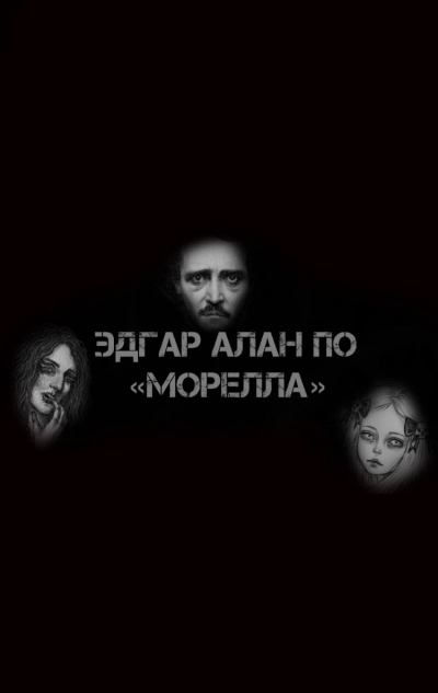 Аудиокнига По Эдгар Аллан - Морелла