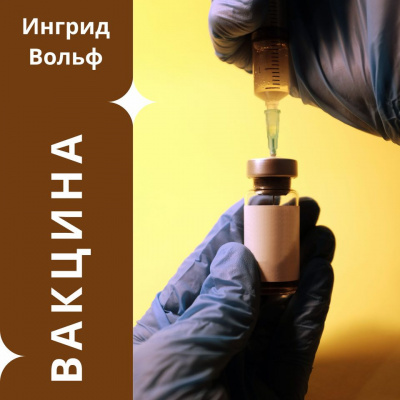 Слушайте бесплатные аудиокниги на русском языке | Audiobukva.ru Ingrid Wolf - Вакцина Слушайте бесплатные аудиокниги на русском языке | Audiobukva.ru Ingrid Wolf - Вакцина