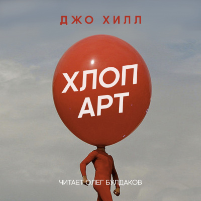 Слушайте бесплатные аудиокниги на русском языке | Audiobukva.ru Хилл Джо - Хлоп арт