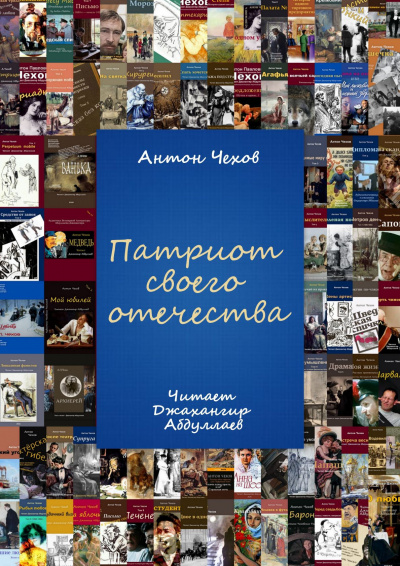Слушайте бесплатные аудиокниги на русском языке | Audiobukva.ru Чехов Антон - Патриот своего отечества Слушайте бесплатные аудиокниги на русском языке | Audiobukva.ru Чехов Антон - Патриот своего отечества