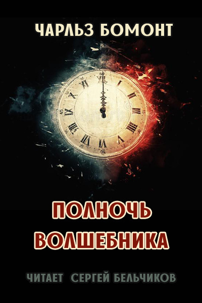 Слушайте бесплатные аудиокниги на русском языке | Audiobukva.ru Бомонт Чарльз - Полночь волшебника Слушайте бесплатные аудиокниги на русском языке | Audiobukva.ru Бомонт Чарльз - Полночь волшебника