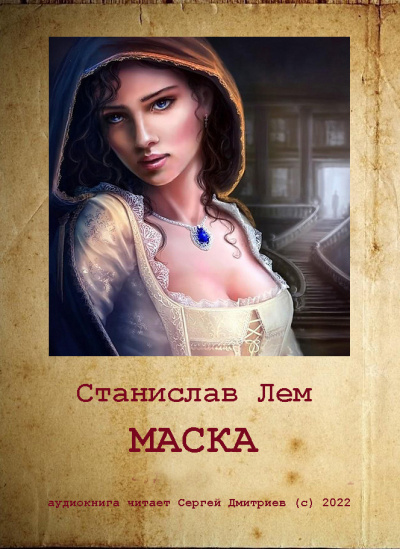 Слушайте бесплатные аудиокниги на русском языке | Audiobukva.ru Лем Станислав - Маска Слушайте бесплатные аудиокниги на русском языке | Audiobukva.ru Лем Станислав - Маска