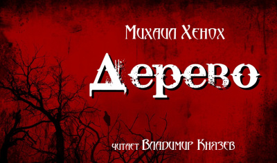 Слушайте бесплатные аудиокниги на русском языке | Audiobukva.ru Хенох Михаил - Дерево Слушайте бесплатные аудиокниги на русском языке | Audiobukva.ru Хенох Михаил - Дерево