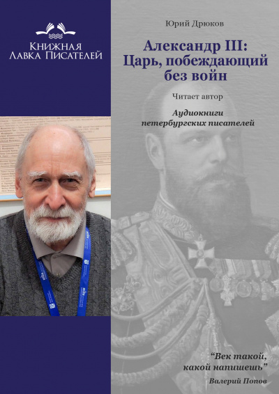 Аудиокнига Дрюков Юрий - Александр III: Царь, побеждающий без войн