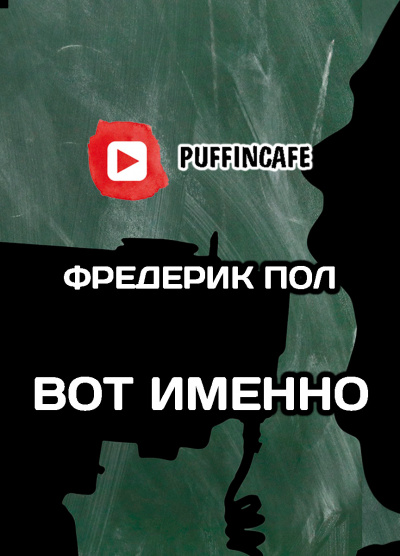 Слушайте бесплатные аудиокниги на русском языке | Audiobukva.ru Пол Фредерик - Вот именно