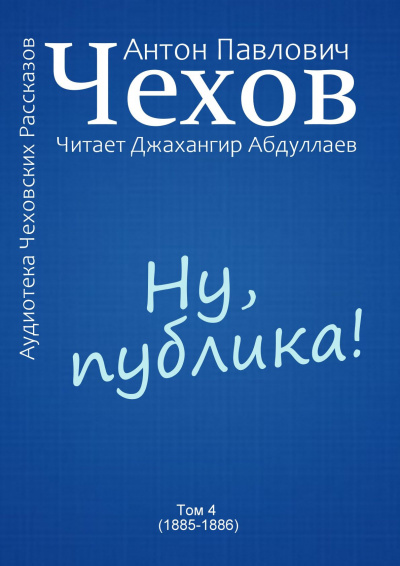 Слушайте бесплатные аудиокниги на русском языке | Audiobukva.ru Чехов Антон - Ну, публика Слушайте бесплатные аудиокниги на русском языке | Audiobukva.ru Чехов Антон - Ну, публика