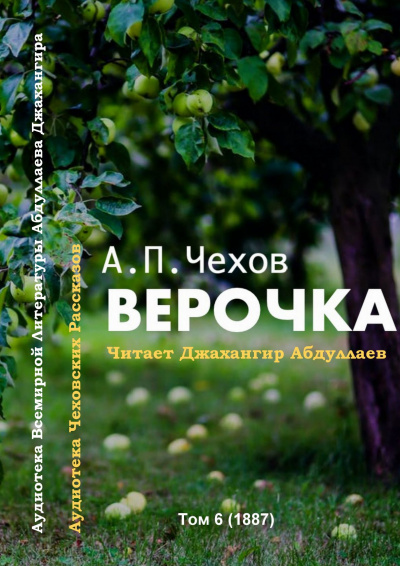 Слушайте бесплатные аудиокниги на русском языке | Audiobukva.ru Чехов Антон - Верочка Слушайте бесплатные аудиокниги на русском языке | Audiobukva.ru Чехов Антон - Верочка