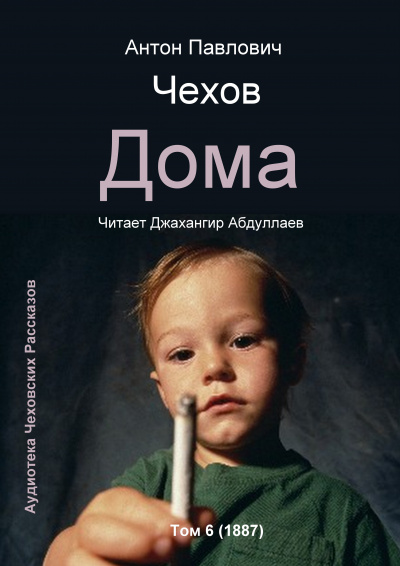 Слушайте бесплатные аудиокниги на русском языке | Audiobukva.ru Чехов Антон - Дома Слушайте бесплатные аудиокниги на русском языке | Audiobukva.ru Чехов Антон - Дома