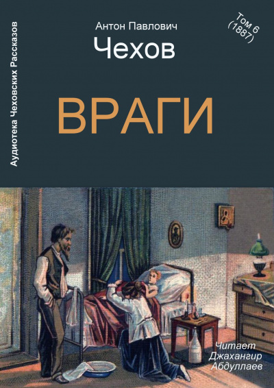 Слушайте бесплатные аудиокниги на русском языке | Audiobukva.ru Чехов Антон - Враги Слушайте бесплатные аудиокниги на русском языке | Audiobukva.ru Чехов Антон - Враги