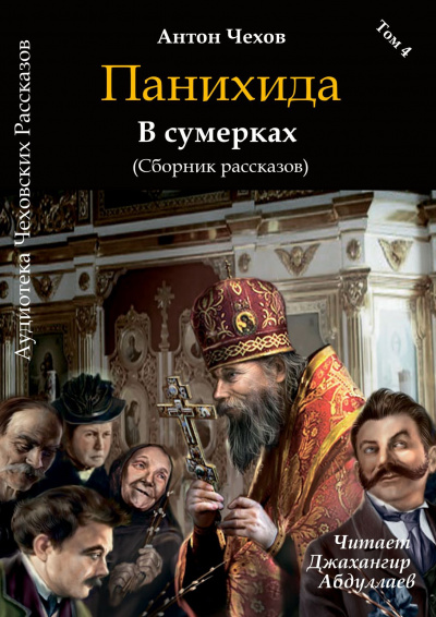 Слушайте бесплатные аудиокниги на русском языке | Audiobukva.ru Чехов Антон - Панихида