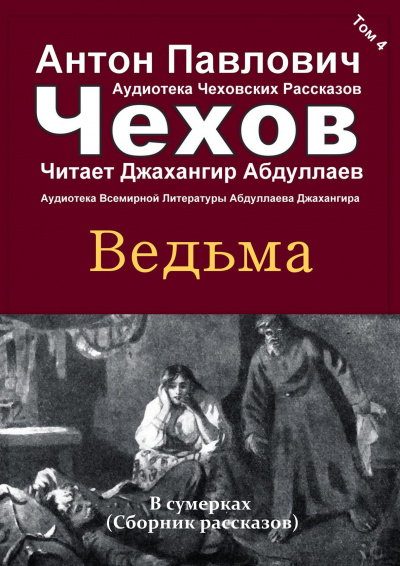 Слушайте бесплатные аудиокниги на русском языке | Audiobukva.ru Чехов Антон - Ведьма