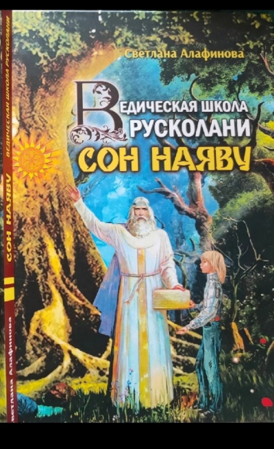Слушайте бесплатные аудиокниги на русском языке | Audiobukva.ru Алафинова Светлана - Ведическая школа Русколани. Сон наяву