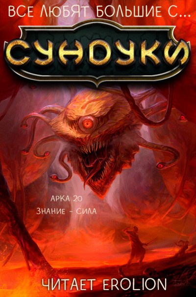Слушайте бесплатные аудиокниги на русском языке | Audiobukva.ru Exterminatus - Арка 20. Знание - сила
