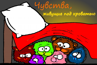 Слушайте бесплатные аудиокниги на русском языке | Audiobukva.ru Морена Морана, Смирнов Александр - Чувства, живущие под кроватью