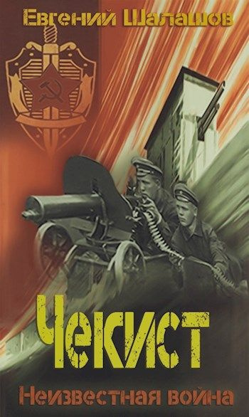 Слушайте бесплатные аудиокниги на русском языке | Audiobukva.ru Шалашов Евгений - Чекист. Неизвестная война Слушайте бесплатные аудиокниги на русском языке | Audiobukva.ru Шалашов Евгений - Чекист. Неизвестная война