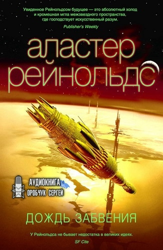 Слушайте бесплатные аудиокниги на русском языке | Audiobukva.ru Рейнольдс Аластер - Дождь Забвения Слушайте бесплатные аудиокниги на русском языке | Audiobukva.ru Рейнольдс Аластер - Дождь Забвения