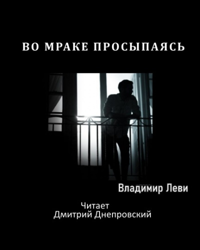 Слушайте бесплатные аудиокниги на русском языке | Audiobukva.ru | Леви Владимир - Во мраке просыпаясь...