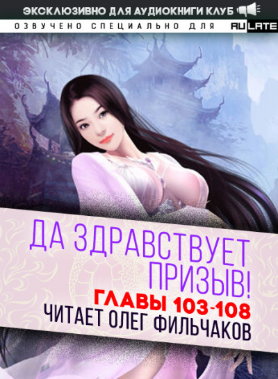 Слушайте бесплатные аудиокниги на русском языке | Audiobukva.ru Ся Фэй Шуан Цзя - Да Здравствует Призыв - Главы 103-108
