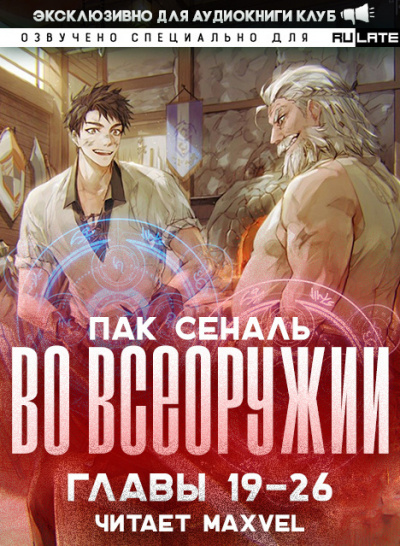 Слушайте бесплатные аудиокниги на русском языке | Audiobukva.ru Пак Сеналь - Во Всеоружии - Главы 19-26