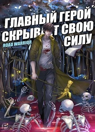 Слушайте бесплатные аудиокниги на русском языке | Audiobukva.ru Road Warrior - Главный герой скрывает свою силу Слушайте бесплатные аудиокниги на русском языке | Audiobukva.ru Road Warrior - Главный герой скрывает свою силу