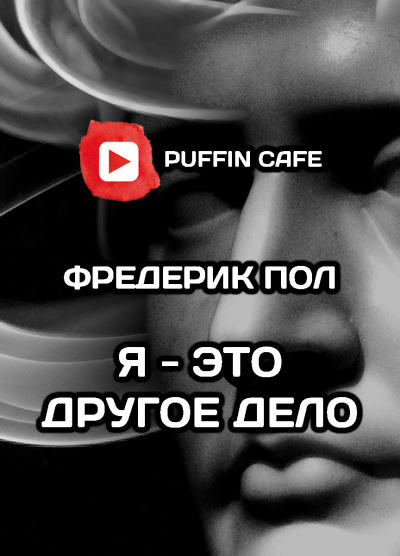 Слушайте бесплатные аудиокниги на русском языке | Audiobukva.ru Пол Фредерик - Я - это другое дело