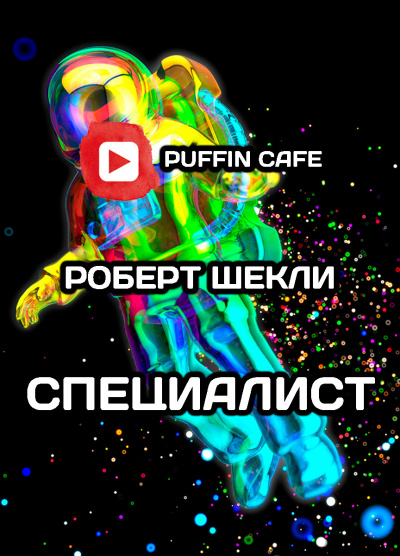 Слушайте бесплатные аудиокниги на русском языке | Audiobukva.ru Шекли Роберт - Специалист