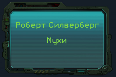 Слушайте бесплатные аудиокниги на русском языке | Audiobukva.ru Силверберг Роберт - Мухи Слушайте бесплатные аудиокниги на русском языке | Audiobukva.ru Силверберг Роберт - Мухи