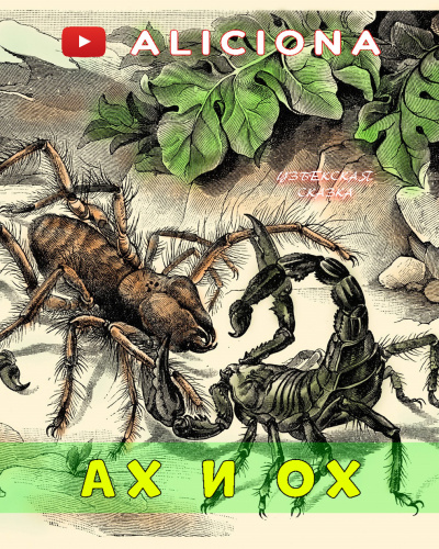 Слушайте бесплатные аудиокниги на русском языке | Audiobukva.ru АХ И ОХ Слушайте бесплатные аудиокниги на русском языке | Audiobukva.ru АХ И ОХ