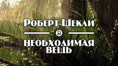 Слушайте бесплатные аудиокниги на русском языке | Audiobukva.ru Шекли Роберт - Необходимая вещь