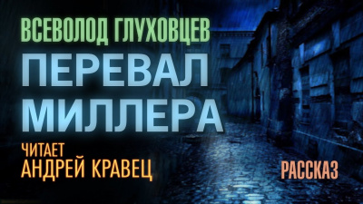 Слушайте бесплатные аудиокниги на русском языке | Audiobukva.ru Глуховцев Всеволод - Перевал Миллера Слушайте бесплатные аудиокниги на русском языке | Audiobukva.ru Глуховцев Всеволод - Перевал Миллера