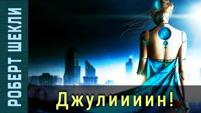 Слушайте бесплатные аудиокниги на русском языке | Audiobukva.ru Шекли Роберт, Шекли Джей - Джулиииин Слушайте бесплатные аудиокниги на русском языке | Audiobukva.ru Шекли Роберт, Шекли Джей - Джулиииин
