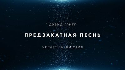 Слушайте бесплатные аудиокниги на русском языке | Audiobukva.ru Григг Дэвид - Предзакатная песнь Слушайте бесплатные аудиокниги на русском языке | Audiobukva.ru Григг Дэвид - Предзакатная песнь