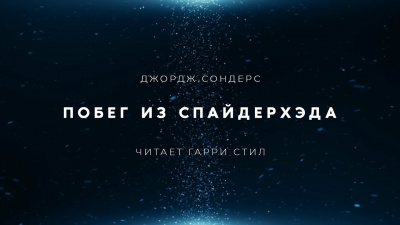 Слушайте бесплатные аудиокниги на русском языке | Audiobukva.ru Сондерс Джордж - Побег из Спайдерхеда Слушайте бесплатные аудиокниги на русском языке | Audiobukva.ru Сондерс Джордж - Побег из Спайдерхеда