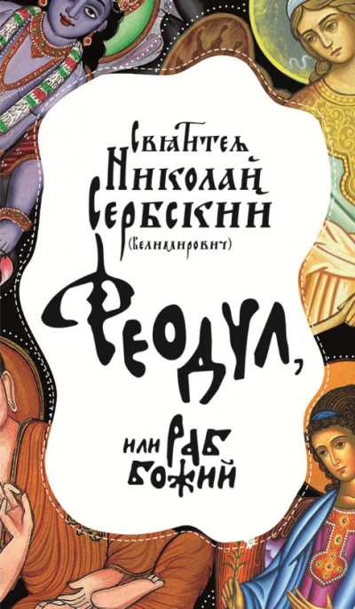 Слушайте бесплатные аудиокниги на русском языке | Audiobukva.ru Сербский Николай - Феодул, или Раб Божий Слушайте бесплатные аудиокниги на русском языке | Audiobukva.ru Сербский Николай - Феодул, или Раб Божий
